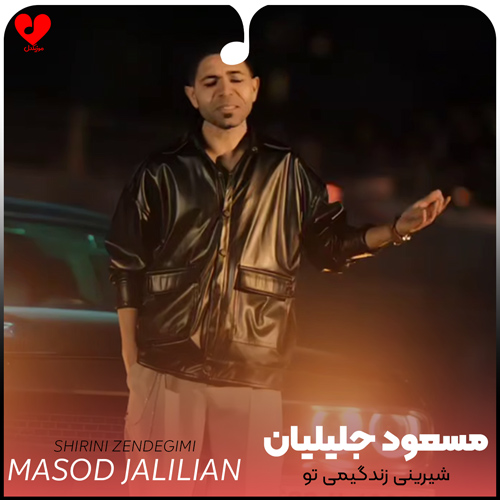 دانلود اهنگ شیرینی زندگیمی تو گشت کس و کار منی مسعود جلیلیان